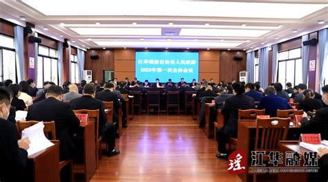 江华瑶族自治县人民政府2023年第一次全体会议召开政务动态