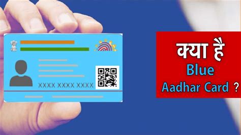 Blue Aadhar Card क्या है White Aadhar Card से है कितना अलग ब्लू आधार