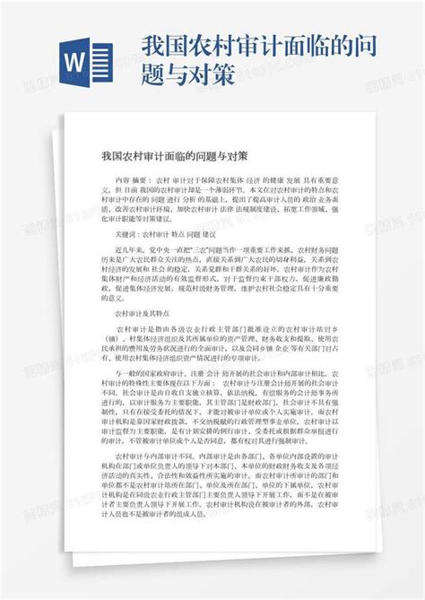 我国农村审计面临的问题与对策word模板免费下载编号1k3a5606y图精灵