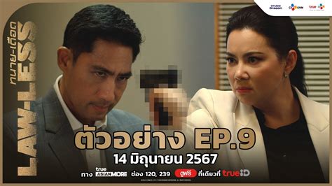 [ตัวอย่าง Ep 9] Law Less ทนาย เดือด 14 มิถุนายน นี้ Youtube