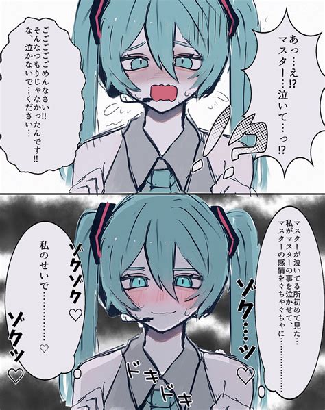 初音ミク「なんかあってマスター泣かせた初音ミク 」つきまんじゅうの漫画