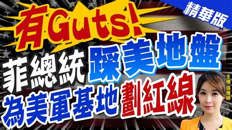 【張雅婷辣晚報】有guts 菲總統 踩美地盤 為美軍基地 劃紅線 中天新聞ctinews 精華版 Youtube