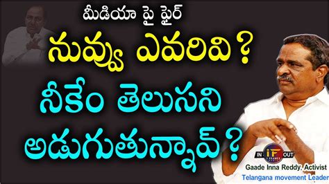 Who Are You Kcr Activist Gaade Innaiah Sensational Comments On Kcr