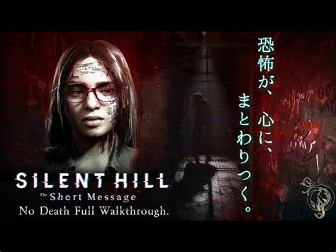 【サイレントヒル】silent Hill The Short Message 恐怖が、心に、まとわりつく。no Death Full