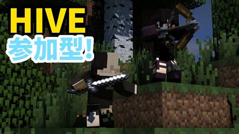 【参加型】 マイクラ統合版 Hiveサーバー 今日はずっとpvp！ トーナメントに向けて強くなる！ Youtube