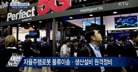 5g 기반 스마트공장 고도화제조업 경쟁력 확보