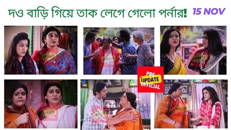 দও বাড়ি গিয়ে তাক লেগে গেলো পর্নার নিম ফুলের মধু 25 নভেম্বর আপডেট