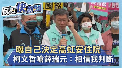 曝自己決定高虹安住院 柯文哲嗆薛瑞元是「婦產科」：相信我判斷－民視新聞 Youtube