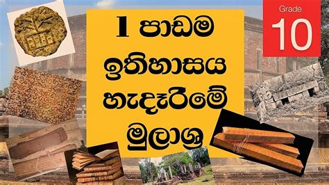 E Thaksalawa Grade 10 History Sinhala Medium10 වසර ඉතිහාසය පලමු කොටස ඉතිහාසය හැදෑරීමේ මූලාශ්