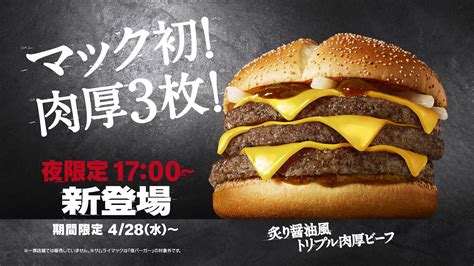 『サムライマック』にさらにボリューム満点の商品が夜限定で新登場！マクドナルド史上初！肉厚ビーフパティを3枚重ねた「炙り醤油風 トリプル肉厚