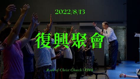 Live 】復興聚會｜台南磐石基督教會 Rock Of Christ Church｜陳尚元牧師 Joshua Chen｜2022813