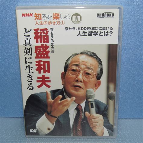 Yahooオークション Dvd「稲盛和夫 ど真剣に生きる Nhk知るを楽しむ