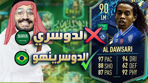 مصري يلعب بتشكيلة السنة للدوري السعودي بقيادة سالم الدوسري 🇸🇦 Fifa 22