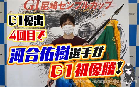 河合佑樹選手が相性抜群の尼崎でg1初優勝！周年記念・102期・静岡支部・ボートレース尼崎・競艇 競艇で彼氏がクズ化したから悪徳競艇予想