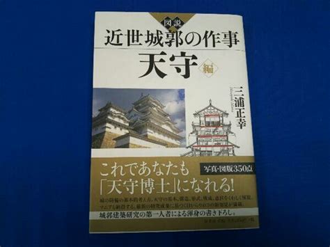 Yahooオークション 図説 近世城郭の作事 天守編 三浦正幸