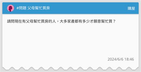 問題 父母幫忙買房 購屋板 Dcard