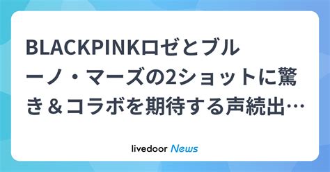 Blackpinkロゼとブルーノ・マーズが夢の共演！驚きの2ショットとコラボへの期待 K−pop応援隊