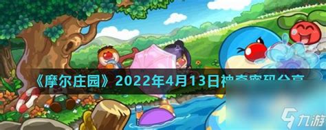 《摩尔庄园》2022年4月13日神奇密码推荐摩尔庄园手游九游手机游戏