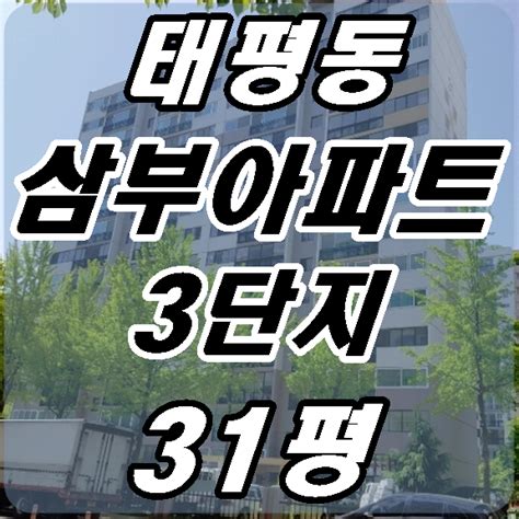 대전 중구 태평동 삼부아파트 3단지 매매경매 30평대 삼부프라자 바로 뒤 네이버 블로그