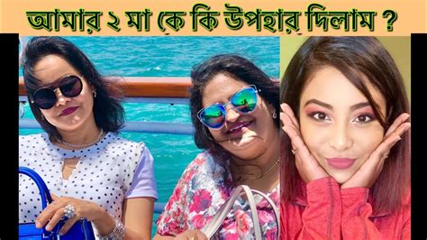 আমার দুটো মা কে ঈদ উপলক্ষে কি T দিলাম Youtube