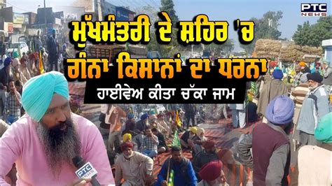 ਮੁੱਖ ਮੰਤਰੀ ਦੇ ਸ਼ਹਿਰ ਚ ਕਿਸਾਨਾਂ ਦਾ ਧਰਨਾ Ganna Kisan Farmers Protest Punjabi News Youtube