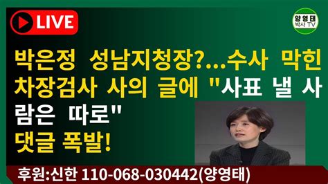 박은정 성남지청장 수사 막힌 차장검사 사의 글에 사표 낼 사람은 따로 댓글 폭발 2022 01 28 Youtube