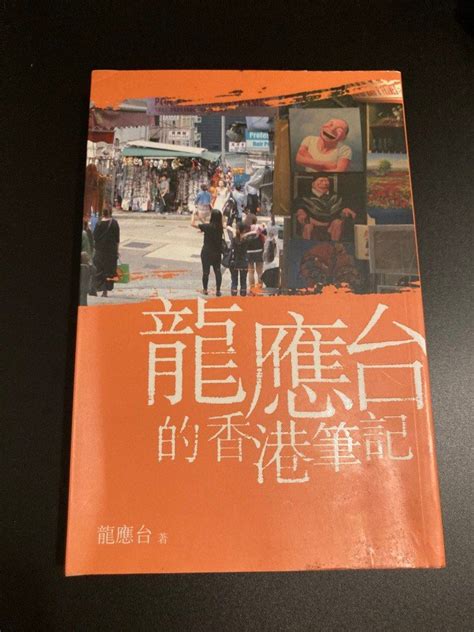 龍應台的香港筆記 興趣及遊戲 書本 And 文具 書本及雜誌 旅遊書 Carousell