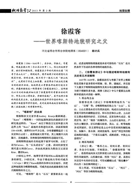 徐霞客——世界喀斯特地貌研究之父word文档在线阅读与下载免费文档