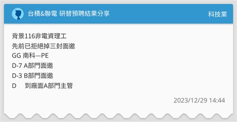 台積and聯電 研替預聘結果分享 科技業板 Dcard