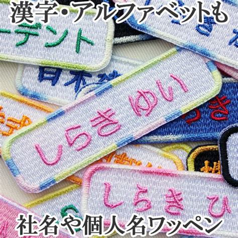 ワッペン アップリケ オーダーワッペン 名前 企業社名 ひらがな 漢字 カタカナ 数字 アルファベット刺繍 シール ネーム 名入れ アイロン