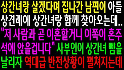 실화사연상간녀랑 살겠다며 집 나간 남편이 아들 상견례에 상간녀랑 함께 찾아오는데사부인이 상간녀 뺨을 날리자 역대급 반전