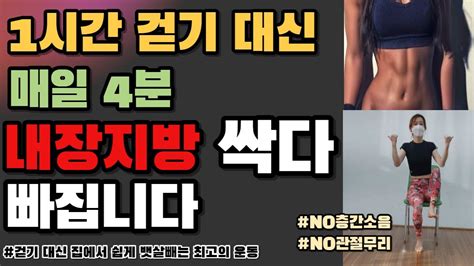 중년 내장지방 뱃살 싹 다 빠집니다 1시간 걷기 대신 이 운동을 매일 4분만 하세요 뱃살빼는최고의운동 올챙이배 빼는 최고의 운동 뛰지않고 뱃살빼는운동 관절에 무리가지 않는