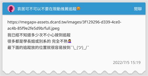 哀居可不可以不要在限動推薦追蹤😡 閒聊板 Dcard