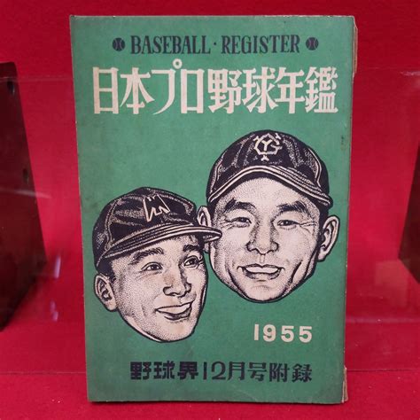 【傷や汚れあり】昭和30年 1955年 日本プロ野球年鑑 雑誌 野球界 12月号 附録の落札情報詳細 ヤフオク落札価格検索 オークフリー