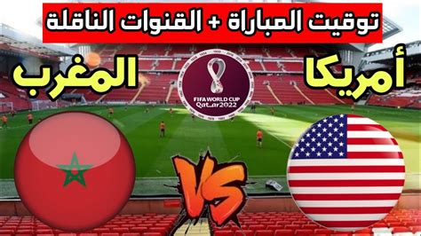 توقيت مباراة المغرب ضد أمريكا الودية والقنوات الناقلة Youtube