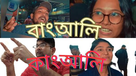 Bangladesh Roast video বঙল রসট কঙল দর ভডও contrary1