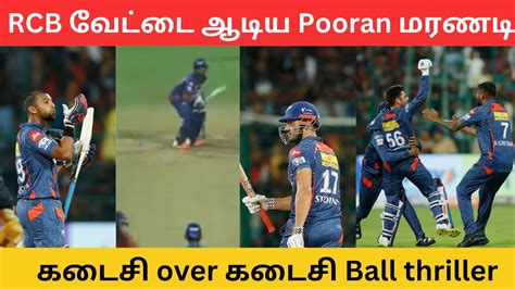 Kohli Faf Maxwell அடியை மிஞ்சிய Nicklas Pooran மரணடி வேட்டை Last Over