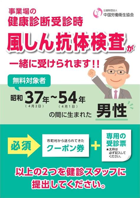 風しん抗体検査健診時にクーポン券をご持参ください 公益財団法人中国労働衛生協会