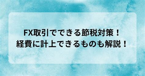 Fx取引でできる節税対策！経費に計上できるものも解説！ 海外fxで使えるmt4無料eaガイド