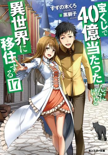 ライトノベル 宝くじで40億当たったんだけど異世界に移住する 全17冊 漫画全巻ドットコム