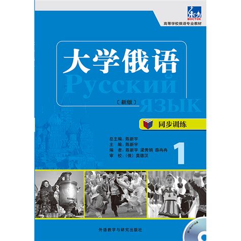 大学俄语东方新版同步训练1配mp3光盘 外研社综合语种教育出版分社