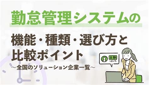 勤怠管理システムの機能・種類・選び方と比較ポイント～全国のソリューション企業一覧～ 『日本の人事部』