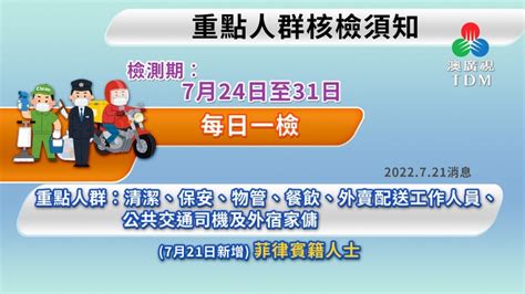 澳廣視新聞｜【重點人群核檢】菲籍人士列入重點人群須每日一檢下環新橋列重點區域須三日三檢｜