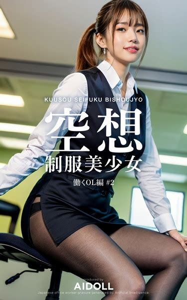 空想制服美少女 働くol編 ＃2 アダルト写真集・雑誌 Fanzaブックス 旧電子書籍