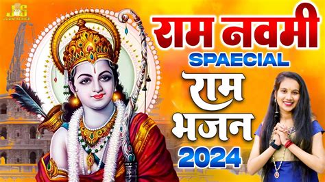 रामनवमी स्पेशल राम भजन Ram Navami Special Dj Song राम नवमी स्पेशल