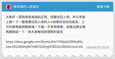 徵有容四人房室友 東吳大學板 Dcard