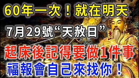 60年一次！就在明天！7月29號天赦日，起床後記得做這件事，福報會自己來找你！想不富都難！再忙也要花5分鐘看看！花好月圓 Youtube