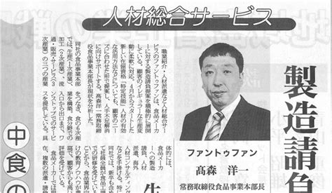 日本食糧新聞に当社常務取締役の高森洋一のインタビュー記事が掲載されました。 Fun To Fun Pressroom