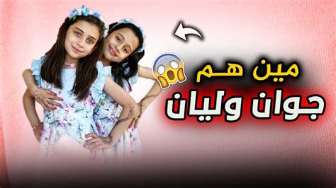 كم عمر جوان وليليان السيلاوية نجوم قناة طيور الجنة 😱 Youtube