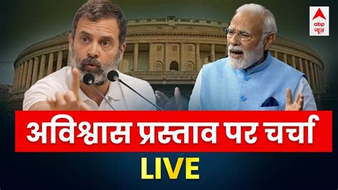 Pm Modi Live संसद में अविश्वास प्रस्ताव पर पीएम मोदी का भाषण No Confidence Motion Debate Live